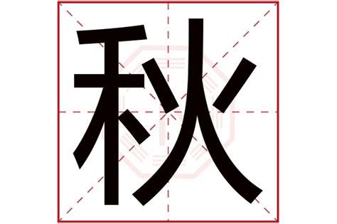 秋字五行|秋字的五行属性